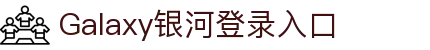 GALAXY银河·(集团)有限公司-官方网站
